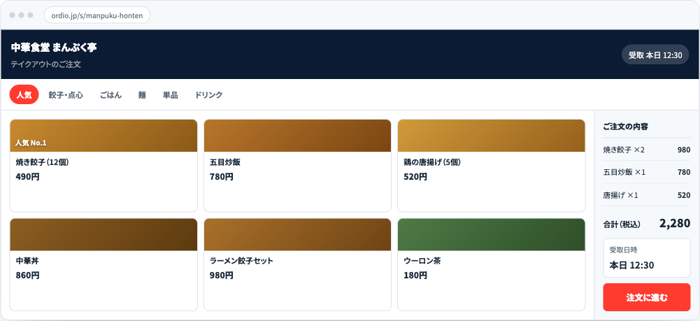 Ordioテイクアウトのお客様向け注文画面。メニューを選んで受取時間を指定できる。