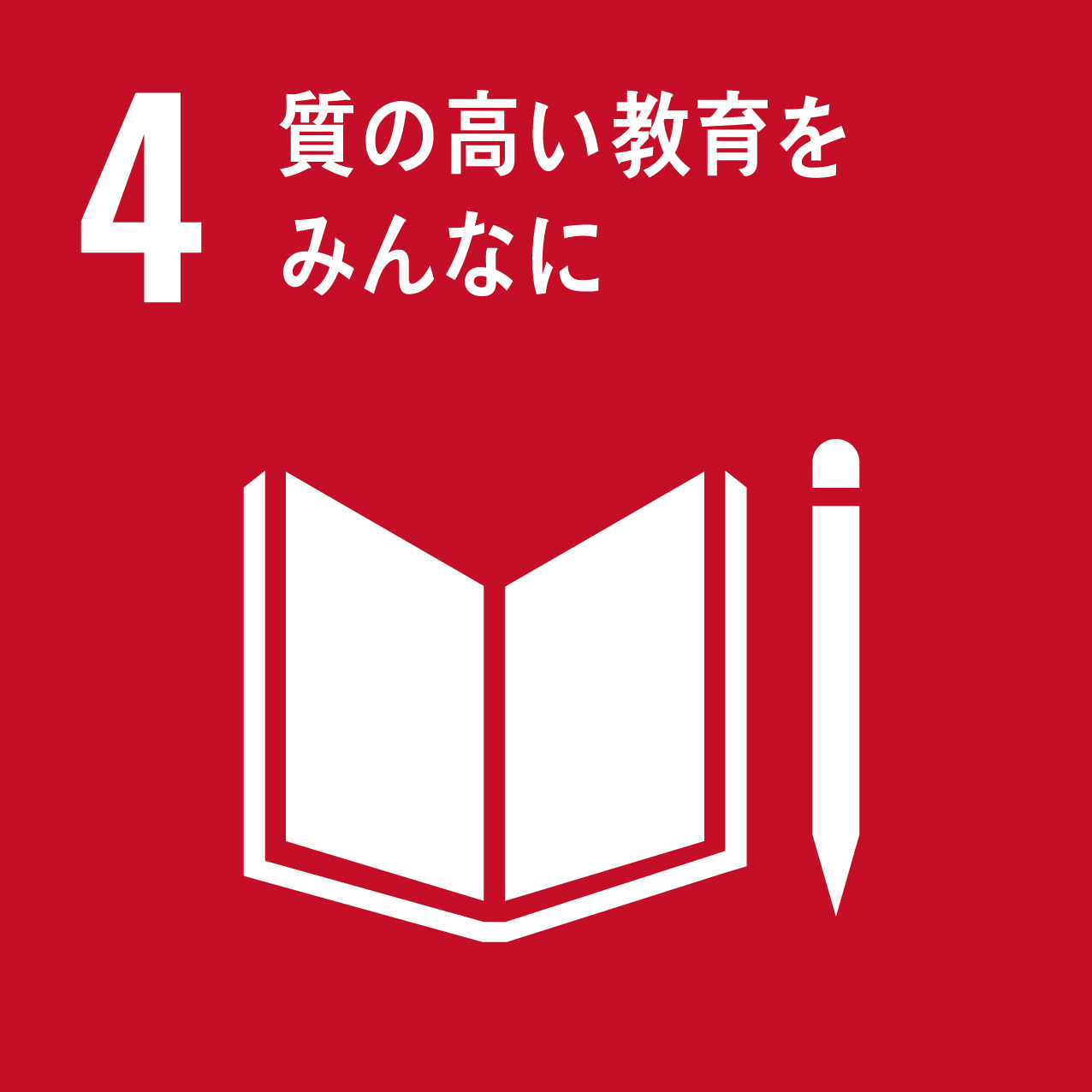 SDGs 目標4 質の高い教育